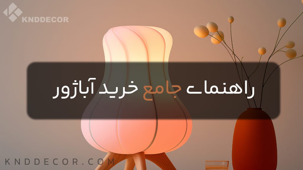 راهنمای خرید آباژور