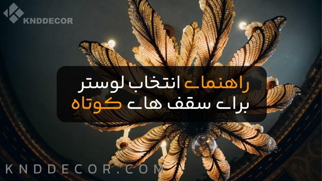 راهنمای انتخاب و خرید لوستر مناسب سقف کوتاه