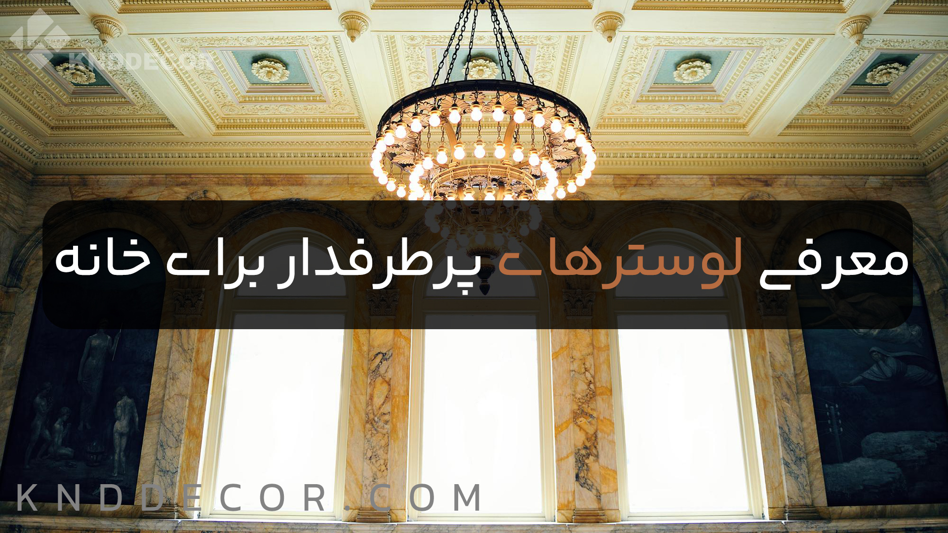 آشنایی با 17 مدل لوستر پرطرفدار برای خانه شما