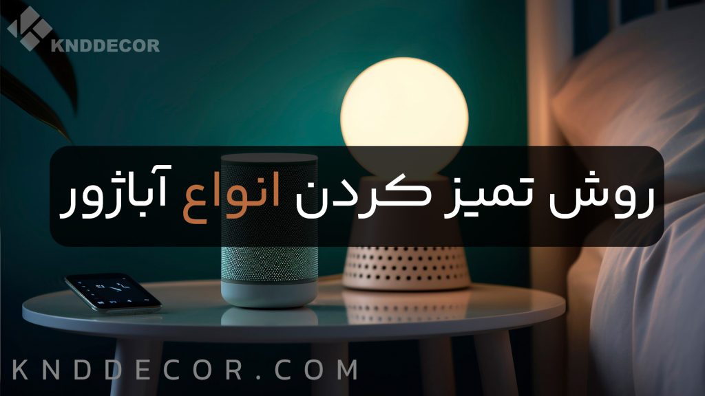 چگونه آباژور را تمیز کنیم؟روش‌های آسان و سریع برای انواع آباژور