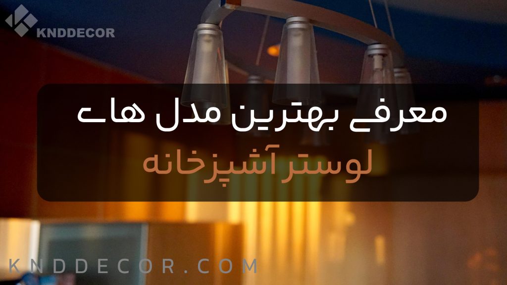 معرفی مدل های لوستر آشپزخانه