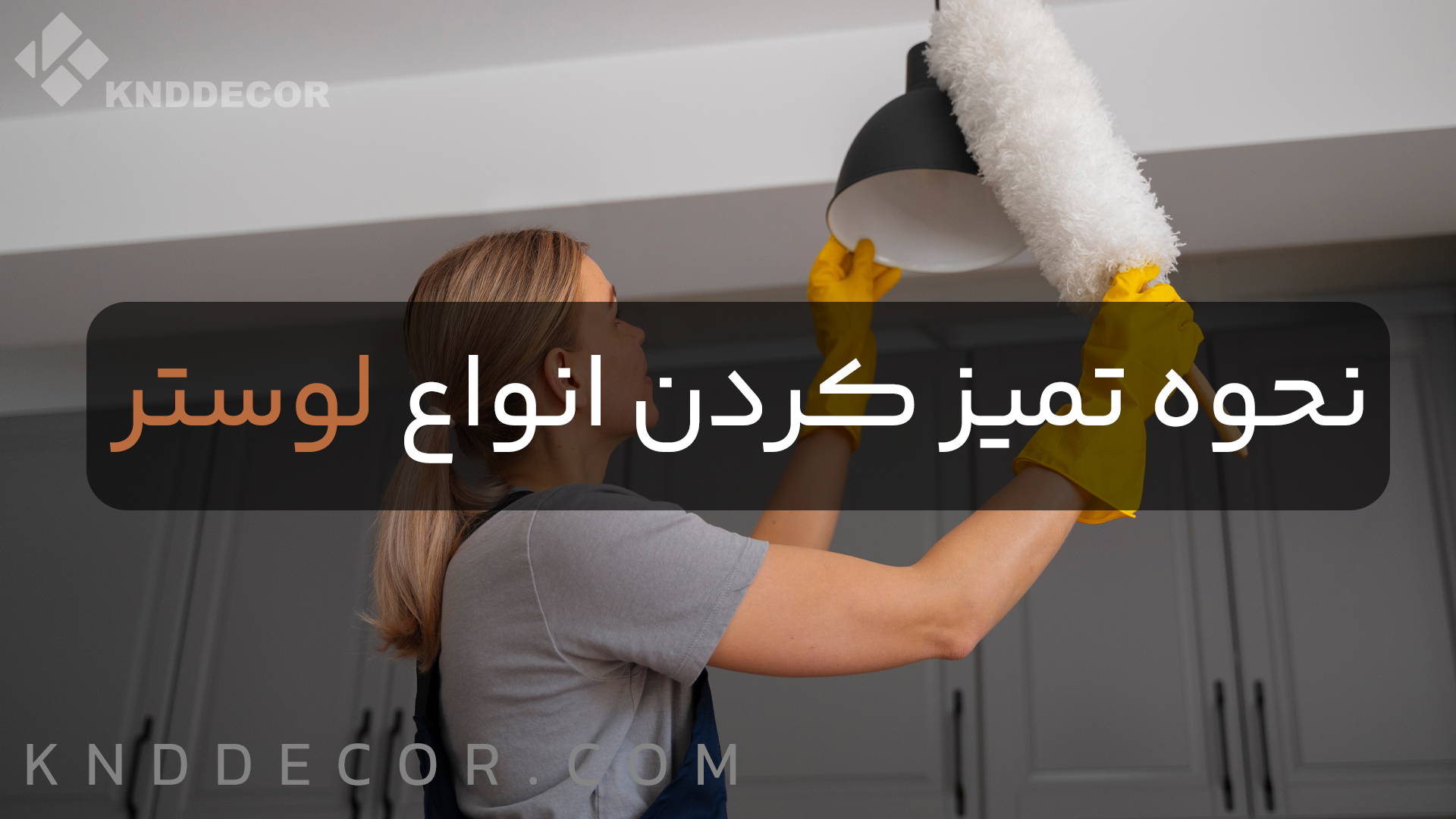 نحوه تمیز کردن انواع لوستر