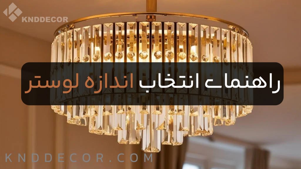 راهنمای کامل انتخاب اندازه لوستر