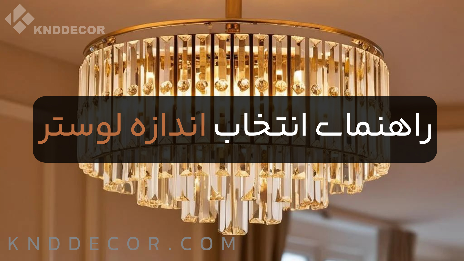 راهنمای کامل انتخاب اندازه لوستر